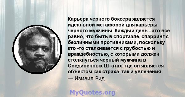 Карьера черного боксера является идеальной метафорой для карьеры черного мужчины. Каждый день - это все равно, что быть в спортзале, спарринг с безличными противниками, поскольку кто -то сталкивается с грубостью и