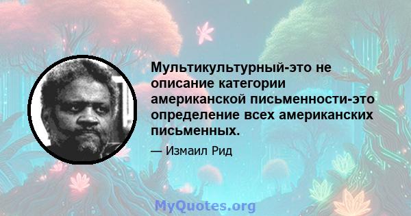 Мультикультурный-это не описание категории американской письменности-это определение всех американских письменных.