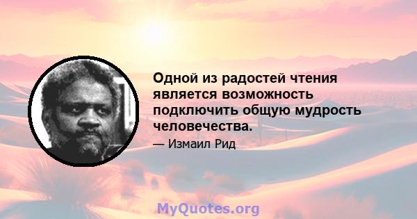 Одной из радостей чтения является возможность подключить общую мудрость человечества.