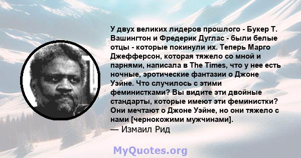 У двух великих лидеров прошлого - Букер Т. Вашингтон и Фредерик Дуглас - были белые отцы - которые покинули их. Теперь Марго Джефферсон, которая тяжело со мной и парнями, написала в The Times, что у нее есть ночные,