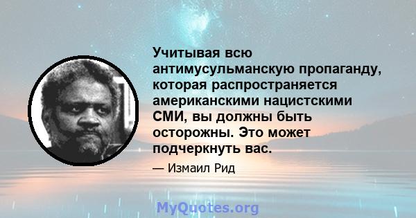 Учитывая всю антимусульманскую пропаганду, которая распространяется американскими нацистскими СМИ, вы должны быть осторожны. Это может подчеркнуть вас.