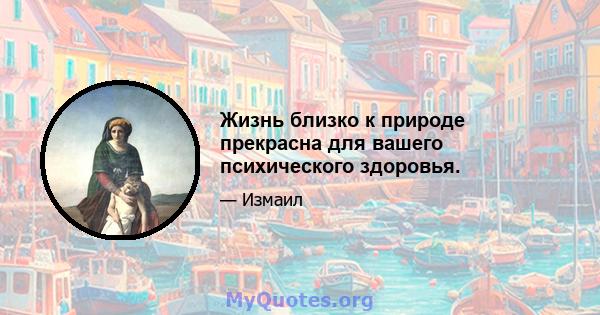 Жизнь близко к природе прекрасна для вашего психического здоровья.