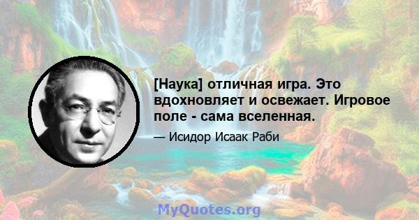 [Наука] отличная игра. Это вдохновляет и освежает. Игровое поле - сама вселенная.