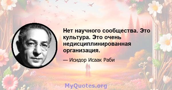 Нет научного сообщества. Это культура. Это очень недисциплинированная организация.