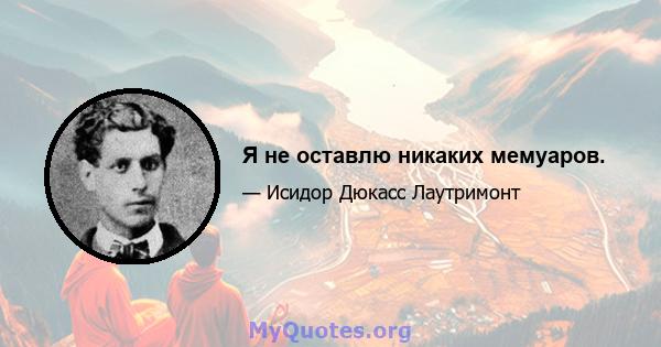 Я не оставлю никаких мемуаров.