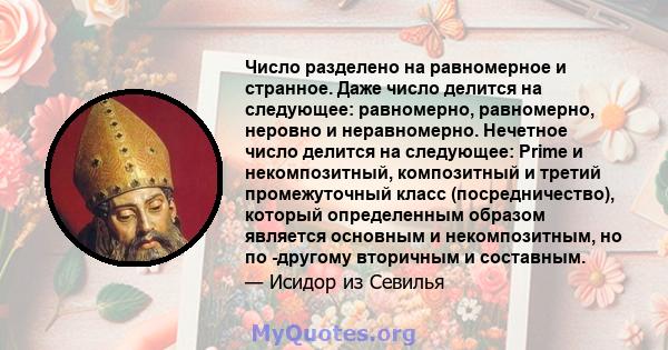 Число разделено на равномерное и странное. Даже число делится на следующее: равномерно, равномерно, неровно и неравномерно. Нечетное число делится на следующее: Prime и некомпозитный, композитный и третий промежуточный