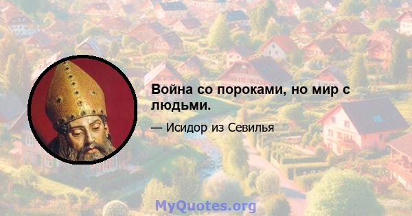 Война со пороками, но мир с людьми.