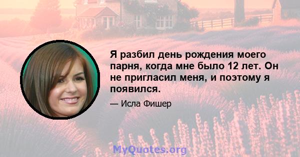 Я разбил день рождения моего парня, когда мне было 12 лет. Он не пригласил меня, и поэтому я появился.