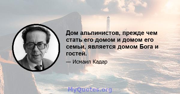 Дом альпинистов, прежде чем стать его домом и домом его семьи, является домом Бога и гостей.