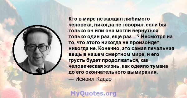 Кто в мире не жаждал любимого человека, никогда не говорил, если бы только он или она могли вернуться только один раз, еще раз ...? Несмотря на то, что этого никогда не произойдет, никогда не. Конечно, это самая