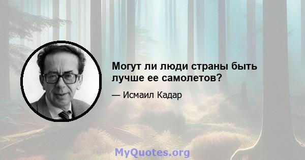 Могут ли люди страны быть лучше ее самолетов?