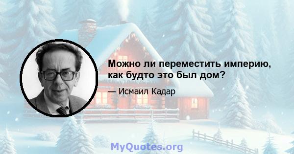 Можно ли переместить империю, как будто это был дом?