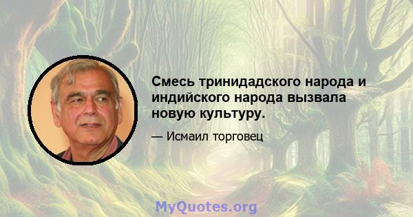 Смесь тринидадского народа и индийского народа вызвала новую культуру.