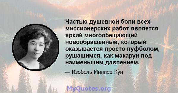 Частью душевной боли всех миссионерских работ является яркий многообещающий новообращенный, который оказывается просто пуфболом, рушащимся, как макарун под наименьшим давлением.