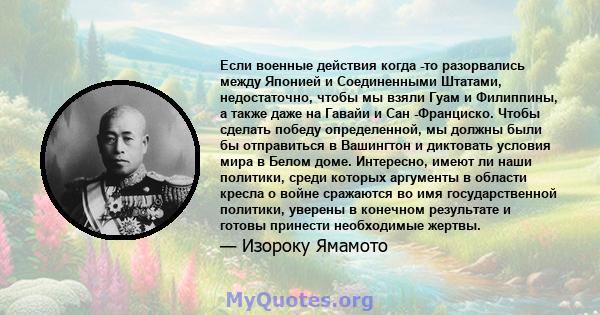 Если военные действия когда -то разорвались между Японией и Соединенными Штатами, недостаточно, чтобы мы взяли Гуам и Филиппины, а также даже на Гавайи и Сан -Франциско. Чтобы сделать победу определенной, мы должны были 