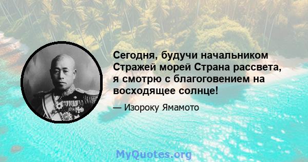 Сегодня, будучи начальником Стражей морей Страна рассвета, я смотрю с благоговением на восходящее солнце!