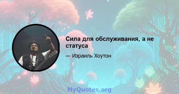 Сила для обслуживания, а не статуса