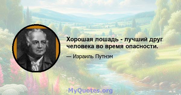 Хорошая лошадь - лучший друг человека во время опасности.