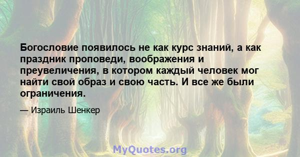 Богословие появилось не как курс знаний, а как праздник проповеди, воображения и преувеличения, в котором каждый человек мог найти свой образ и свою часть. И все же были ограничения.