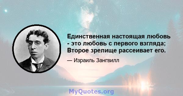 Единственная настоящая любовь - это любовь с первого взгляда; Второе зрелище рассеивает его.