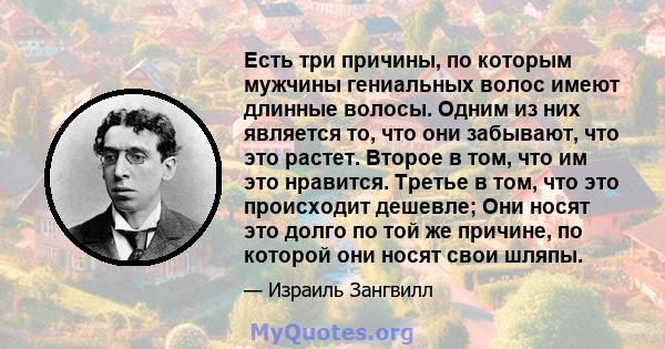 Есть три причины, по которым мужчины гениальных волос имеют длинные волосы. Одним из них является то, что они забывают, что это растет. Второе в том, что им это нравится. Третье в том, что это происходит дешевле; Они