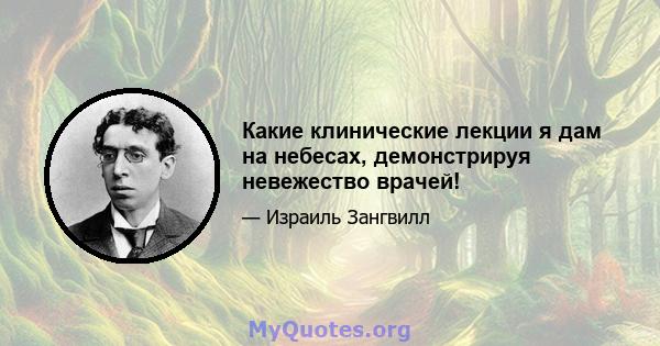 Какие клинические лекции я дам на небесах, демонстрируя невежество врачей!