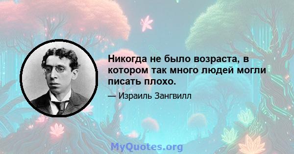 Никогда не было возраста, в котором так много людей могли писать плохо.