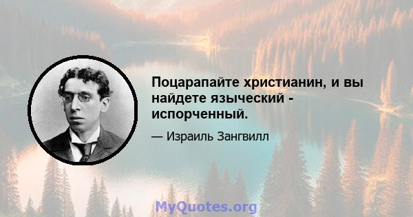 Поцарапайте христианин, и вы найдете языческий - испорченный.