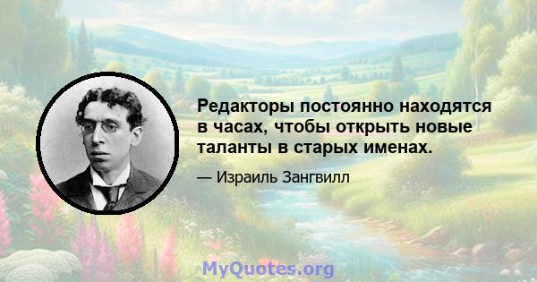 Редакторы постоянно находятся в часах, чтобы открыть новые таланты в старых именах.