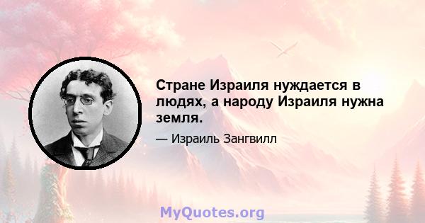 Стране Израиля нуждается в людях, а народу Израиля нужна земля.