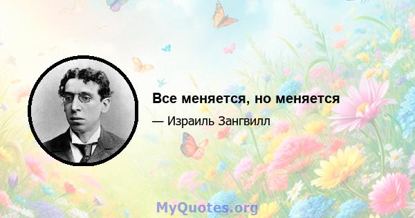 Все меняется, но меняется