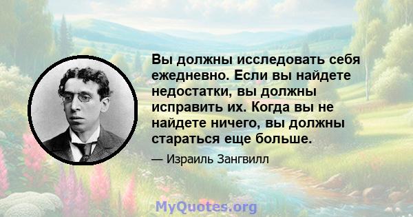 Вы должны исследовать себя ежедневно. Если вы найдете недостатки, вы должны исправить их. Когда вы не найдете ничего, вы должны стараться еще больше.