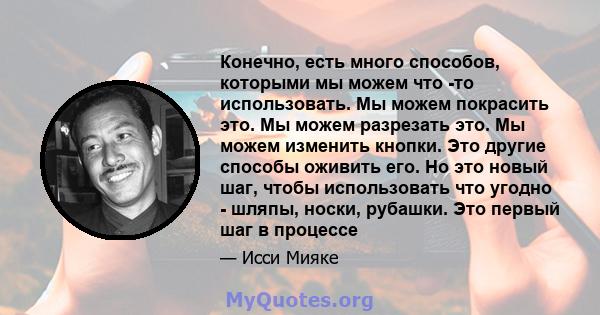 Конечно, есть много способов, которыми мы можем что -то использовать. Мы можем покрасить это. Мы можем разрезать это. Мы можем изменить кнопки. Это другие способы оживить его. Но это новый шаг, чтобы использовать что