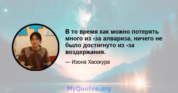 В то время как можно потерять много из -за алвариза, ничего не было достигнуто из -за воздержания.