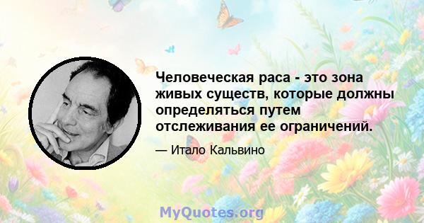 Человеческая раса - это зона живых существ, которые должны определяться путем отслеживания ее ограничений.