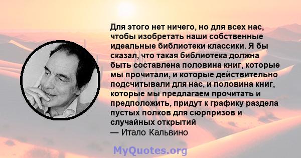 Для этого нет ничего, но для всех нас, чтобы изобретать наши собственные идеальные библиотеки классики. Я бы сказал, что такая библиотека должна быть составлена ​​половина книг, которые мы прочитали, и которые