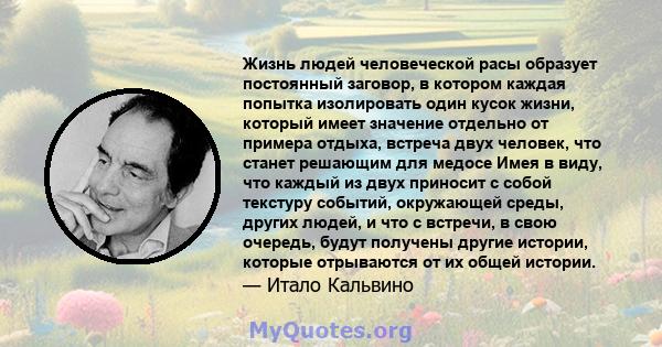 Жизнь людей человеческой расы образует постоянный заговор, в котором каждая попытка изолировать один кусок жизни, который имеет значение отдельно от примера отдыха, встреча двух человек, что станет решающим для медосе