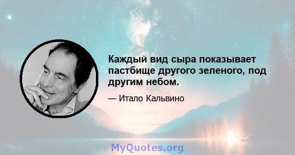 Каждый вид сыра показывает пастбище другого зеленого, под другим небом.