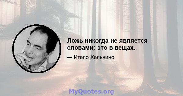 Ложь никогда не является словами; это в вещах.