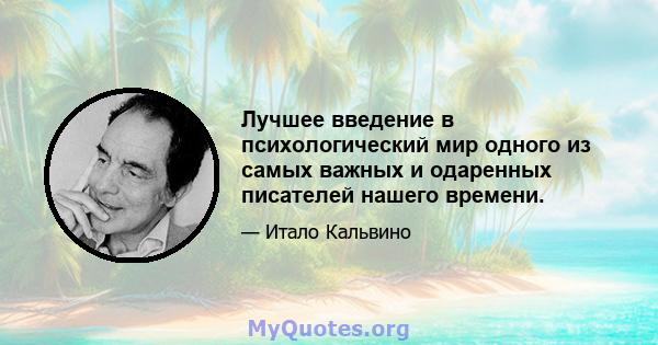 Лучшее введение в психологический мир одного из самых важных и одаренных писателей нашего времени.