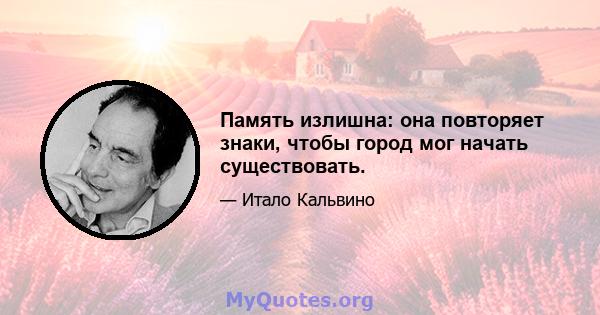 Память излишна: она повторяет знаки, чтобы город мог начать существовать.