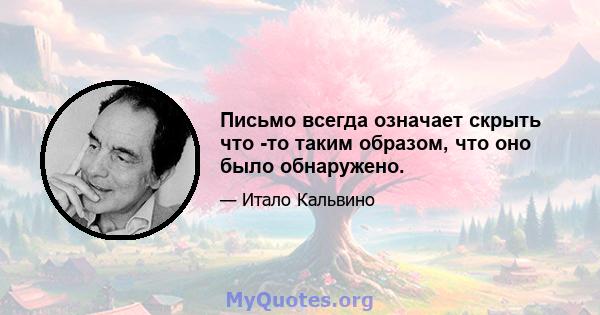 Письмо всегда означает скрыть что -то таким образом, что оно было обнаружено.