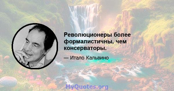 Революционеры более формалистичны, чем консерваторы.