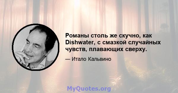 Романы столь же скучно, как Dishwater, с смазкой случайных чувств, плавающих сверху.