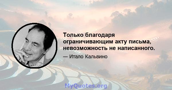 Только благодаря ограничивающим акту письма, невозможность не написанного.