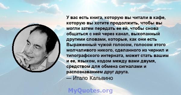 У вас есть книга, которую вы читали в кафе, которую вы хотите продолжить, чтобы вы могли затем передать ее ей, чтобы снова общаться с ней через канал, выкопанный другими словами, которые, как они есть Выраженный чужой