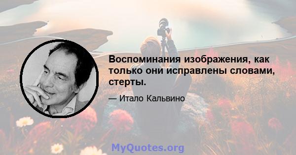 Воспоминания изображения, как только они исправлены словами, стерты.