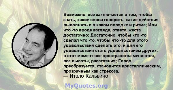 Возможно, все заключается в том, чтобы знать, какие слова говорить, какие действия выполнять и в каком порядке и ритме; Или что -то вроде взгляда, ответа, жеста достаточно; Достаточно, чтобы кто -то сделал что -то,