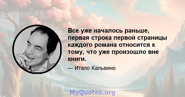 Все уже началось раньше, первая строка первой страницы каждого романа относится к тому, что уже произошло вне книги.