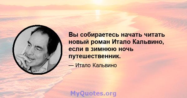 Вы собираетесь начать читать новый роман Итало Кальвино, если в зимнюю ночь путешественник.